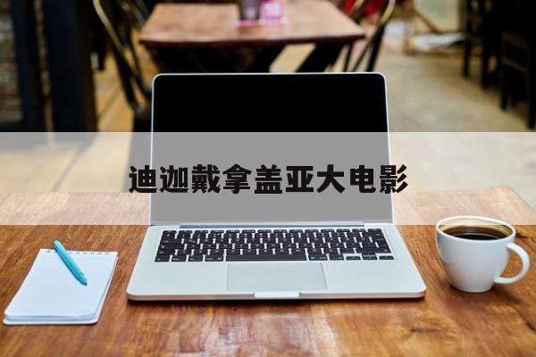 迪迦戴拿盖亚大电影的介绍和剧情简介