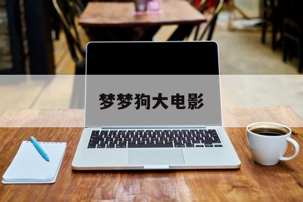 梦梦狗大电影的介绍和剧情简介